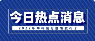 重磅！2022中科院分区表发布了！