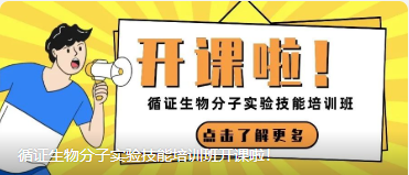 循证生物分子实验技能培训班开课啦！