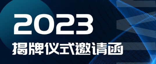 邀请函